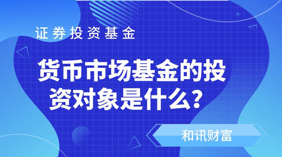 货币基金的收益来源是什么? 第1张 货币基金的收益来源是什么? 第1张