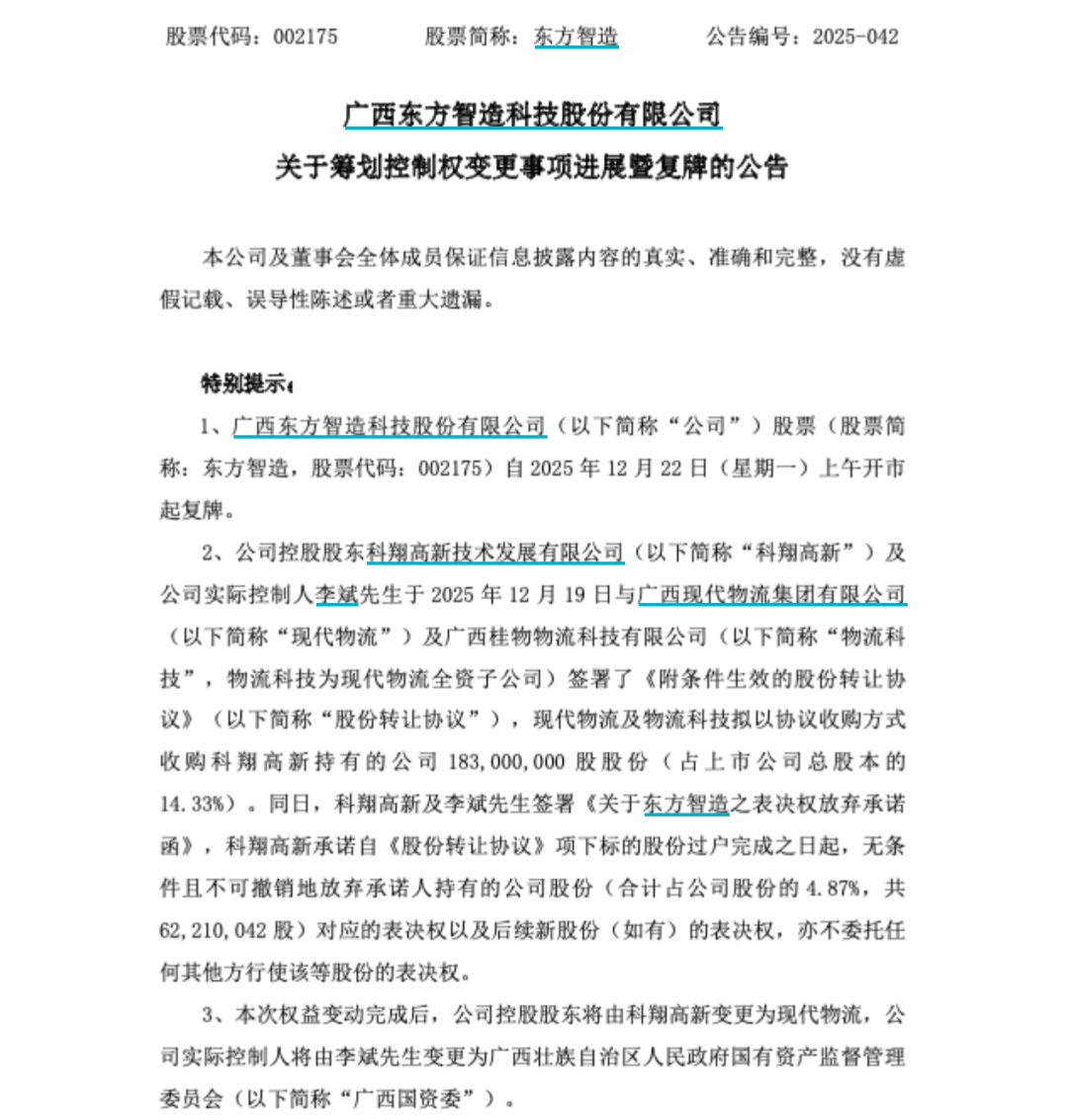 002175、600730，国资入局，下周一复牌！  第1张