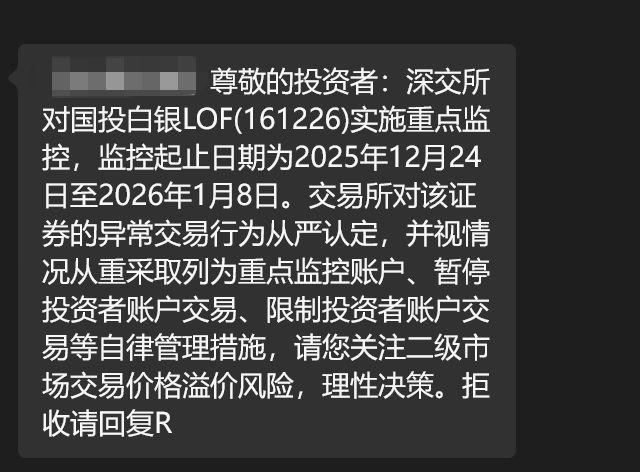 白银LOF盘中再涨停!有投资者收到“异常交易”提醒,将被重点监控 第4张 白银LOF盘中再涨停!有投资者收到“异常交易”提醒,将被重点监控 第4张