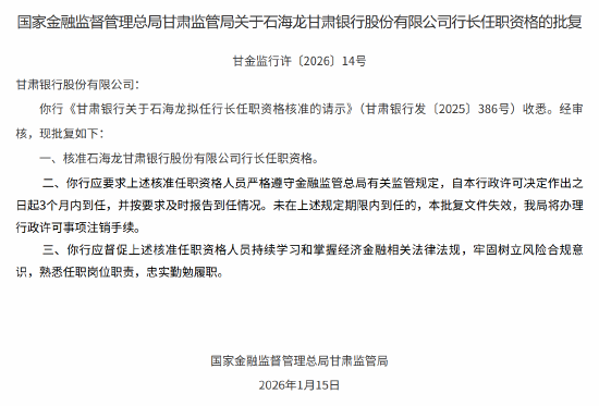 石海龙获批出任甘肃银行行长 第1张 石海龙获批出任甘肃银行行长 第1张