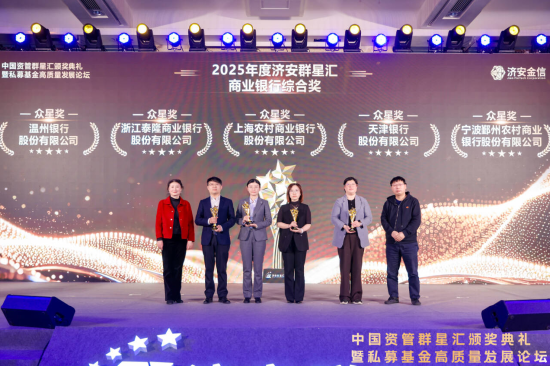 实力银行理财、商业银行、养老金管理人荣膺济安群星汇多项殊荣奖项,私募基金评选隆重上线 第3张 实力银行理财、商业银行、养老金管理人荣膺济安群星汇多项殊荣奖项,私募基金评选隆重上线 第3张