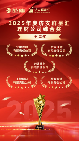 实力银行理财、商业银行、养老金管理人荣膺济安群星汇多项殊荣奖项,私募基金评选隆重上线 第5张 实力银行理财、商业银行、养老金管理人荣膺济安群星汇多项殊荣奖项,私募基金评选隆重上线 第5张
