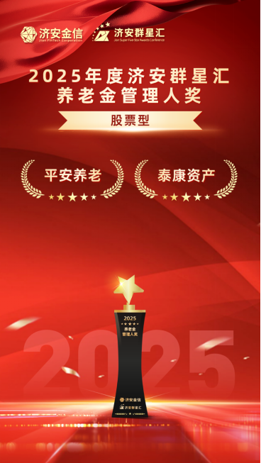 实力银行理财、商业银行、养老金管理人荣膺济安群星汇多项殊荣奖项,私募基金评选隆重上线 第18张 实力银行理财、商业银行、养老金管理人荣膺济安群星汇多项殊荣奖项,私募基金评选隆重上线 第18张