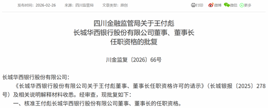 新任董事长、副行长均获批准!长城华西银行拉开“川银时代”序幕 第1张 新任董事长、副行长均获批准!长城华西银行拉开“川银时代”序幕 第1张