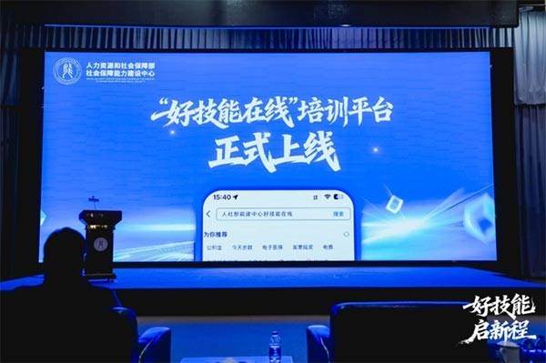 数智赋能技能惠民 人社部能建中心“好技能在线”培训平台正式启动 公益培训行动全面启航  第3张