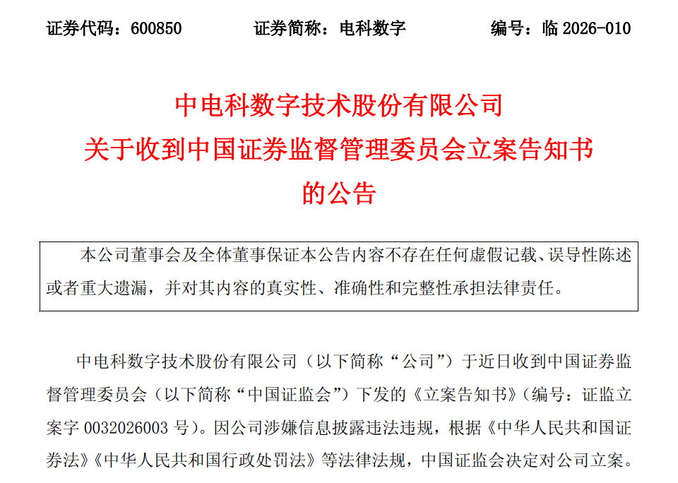 600850，突遭立案！  第1张