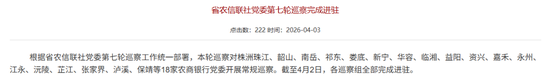 湖南省联社新一轮巡察进驻完成 近年来多人被查 第1张 湖南省联社新一轮巡察进驻完成 近年来多人被查 第1张
